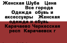 Женская Шуба › Цена ­ 10 000 - Все города Одежда, обувь и аксессуары » Женская одежда и обувь   . Карачаево-Черкесская респ.,Карачаевск г.